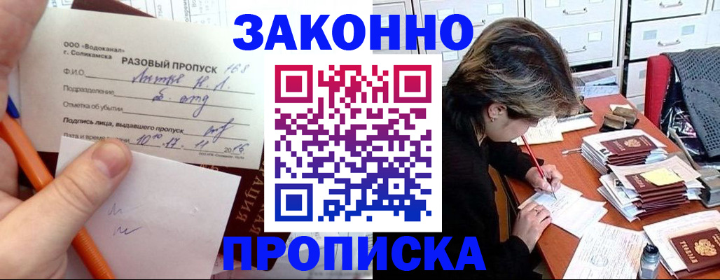 прописка для работы в Межгорье