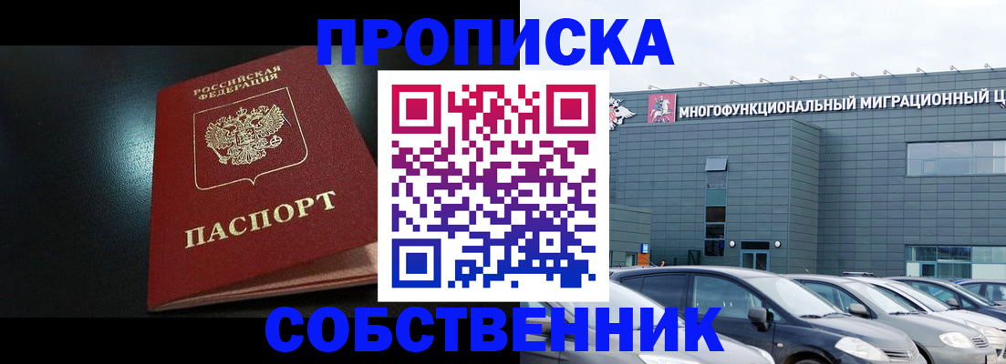 купить прописку в Межгорье